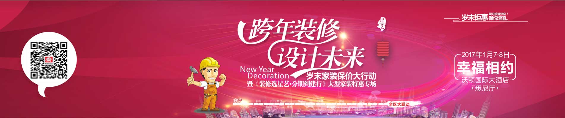 南寧星藝裝飾“跨年裝修、設計未來”歲末家裝保價大行動
