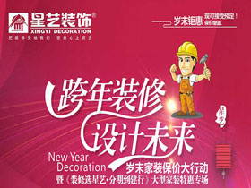 星藝裝飾年末鉅惠“跨年裝修，設計未來”活動圓滿畫上句號！