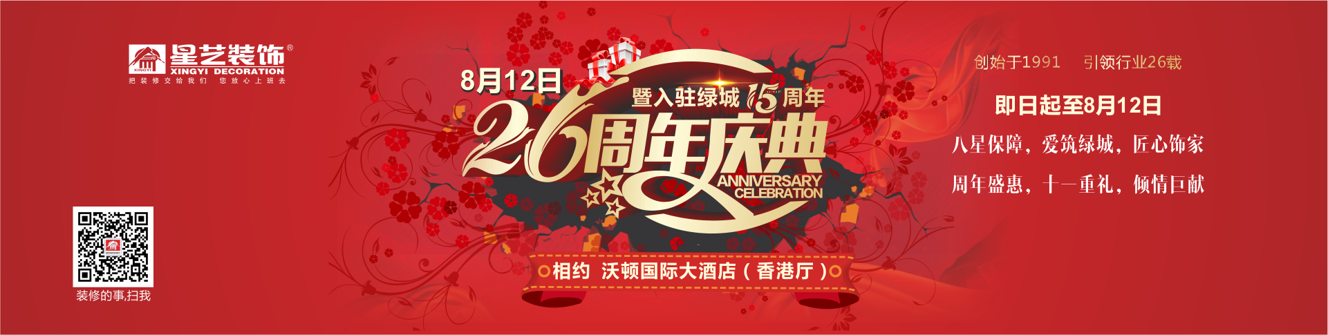 星藝裝飾26年周年慶暨入駐綠城南寧15周年感恩大行動