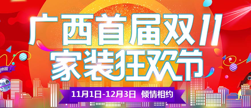 廣西首屆雙11家裝狂歡節（南寧站）