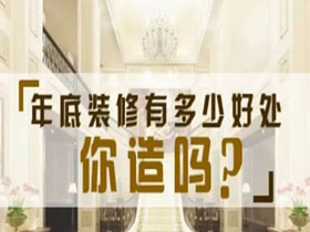 南寧的房子年底裝修還是年后裝修，送給年底交房的朋友們