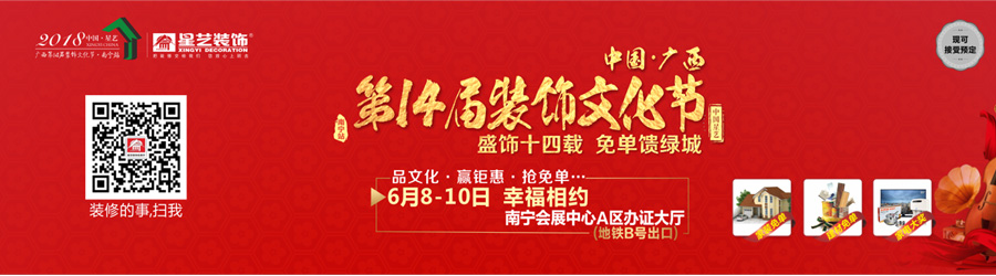 中國·星藝廣西第十四屆裝飾文化節（南寧站）