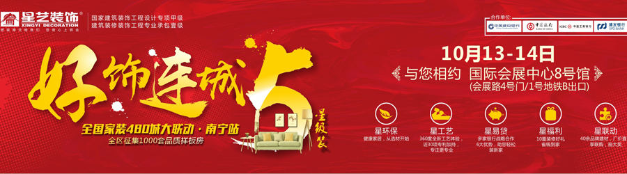 2018年好飾連城5全國460城大聯動（南寧站）