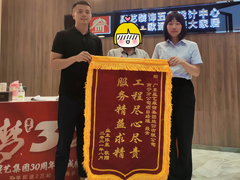 業主送來錦旗一幅