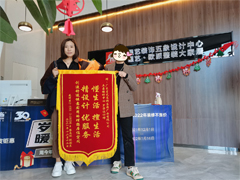 花畔里業主送來錦旗