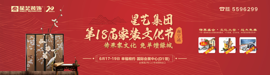 星藝裝飾第18屆家裝文化節（南寧站）啟動啦！18萬免單等你拿！