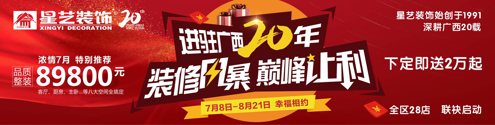 入邕20周年慶 | 裝修風暴，巔峰讓利，盛大啟動！