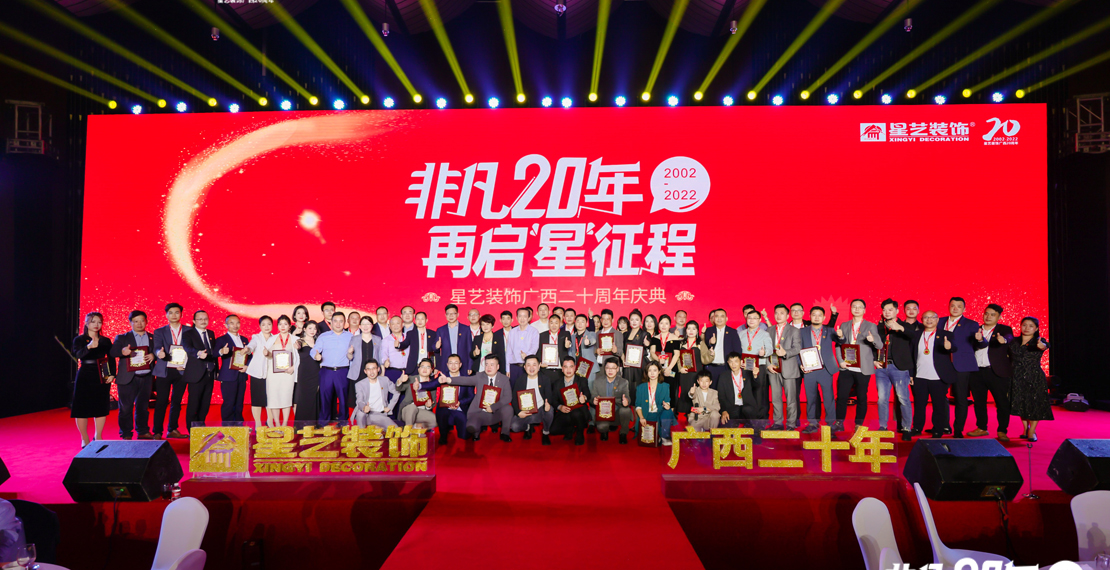 非凡20年，再啟“星” 征程——星藝裝飾進駐廣西20周年慶典盛大召開
