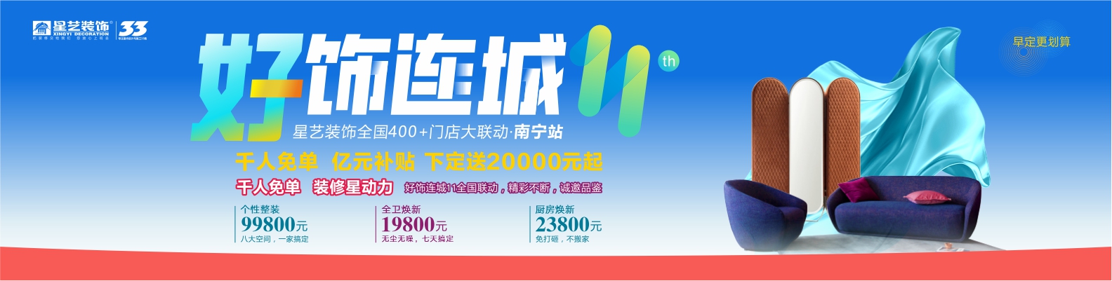 好飾連城11 星藝裝飾全國大聯動（南寧站）