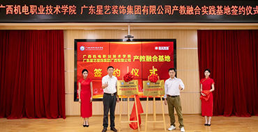簽約！授匾！星藝裝飾攜手廣西機電職業技術學院打造 “ 星藝班 ”
